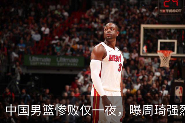 中国男篮惨败仅一夜，曝周琦强烈希望征战亚运会！郭士强难辞其咎