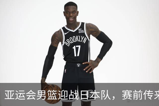 亚运会男篮迎战日本队，赛前传来4好消息和2坏消息，中国男篮冲击胜利有望，郭士强压力大