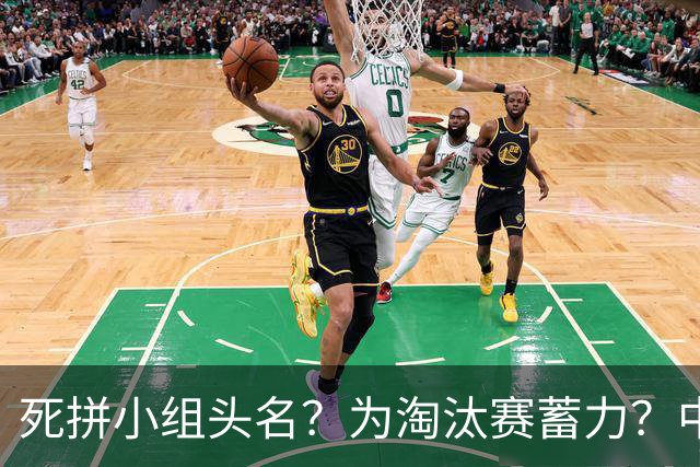 死拼小组头名？为淘汰赛蓄力？中澳之战如何战略取舍？