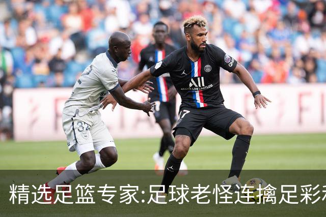 精选足篮专家:足球老怪连擒足彩和任九!竞彩6连红