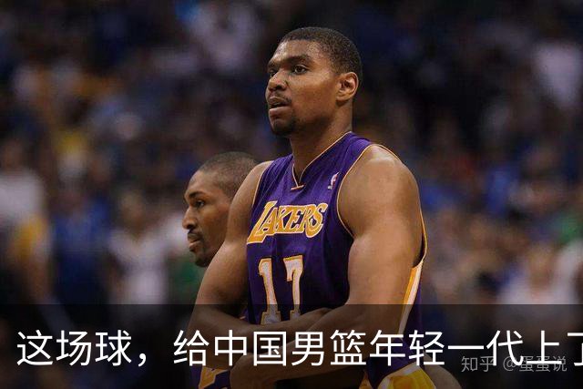 这场球，给中国男篮年轻一代上了沉重一课！期待小伙子们调整状态，铜牌战全力以赴！