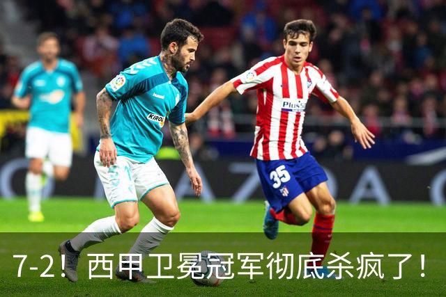 7-2！西甲卫冕冠军彻底杀疯了！6场28球，穆帅最猛开局硬是被甩得没脾气